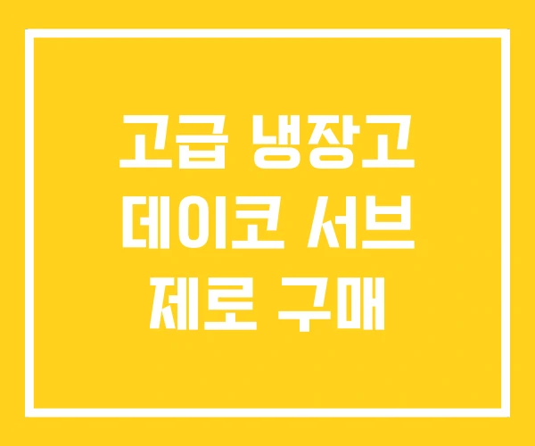 고급 냉장고 데이코 서브 제로 구매