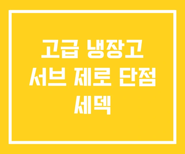 고급 냉장고 서브 제로 단점 세덱