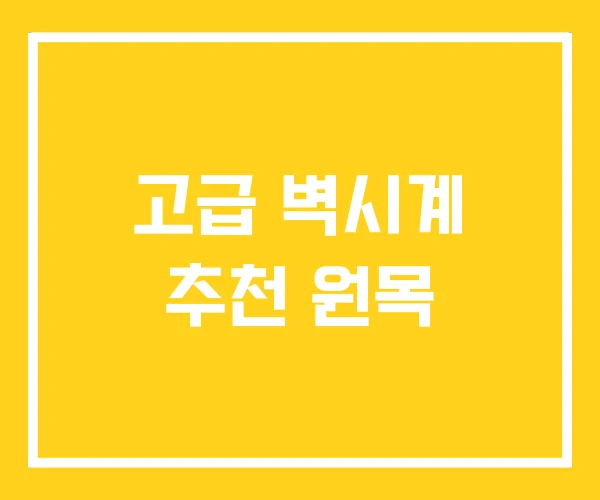 고급 벽시계 추천 원목 고급 벽시계 추천 원목