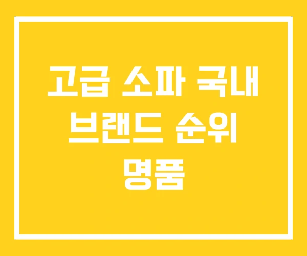 고급 소파 국내 브랜드 순위 명품 고급 소파 국내 브랜드 순위 명품