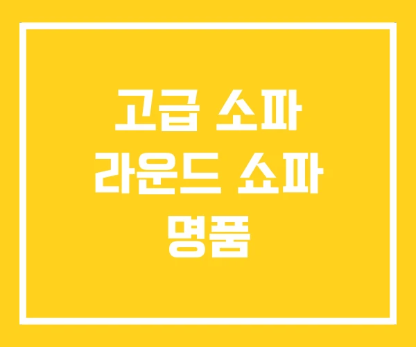 고급 소파 라운드 쇼파 명품 고급 소파 라운드 쇼파 명품