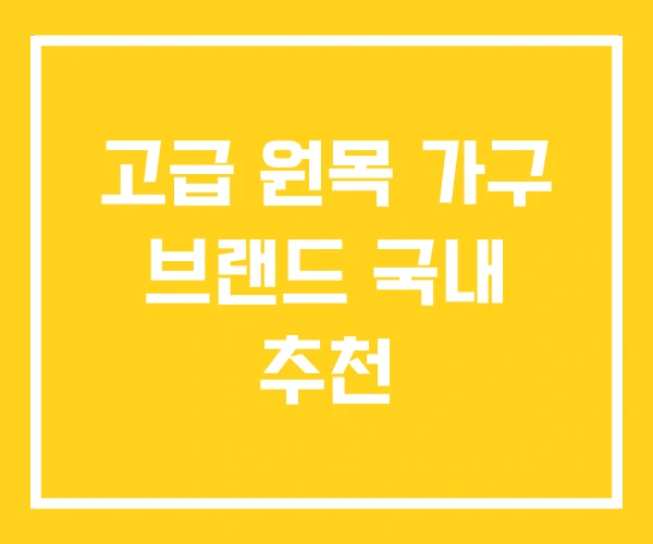고급 원목 가구 브랜드 국내 추천 고급 원목 가구 브랜드 국내 추천