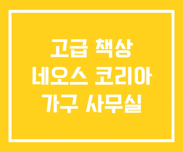 고급 책상 네오스 코리아 가구 사무실 고급 책상 네오스 코리아 가구 사무실