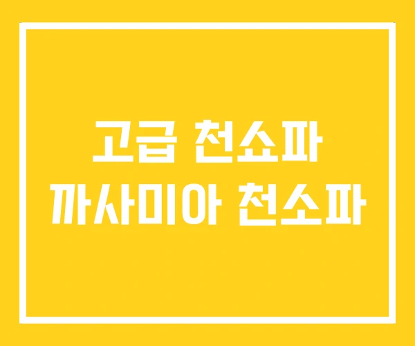 고급 천쇼파 까사미아 천소파 고급 천쇼파 까사미아 천소파