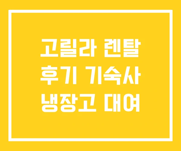 고릴라 렌탈 후기 기숙사 냉장고 대여