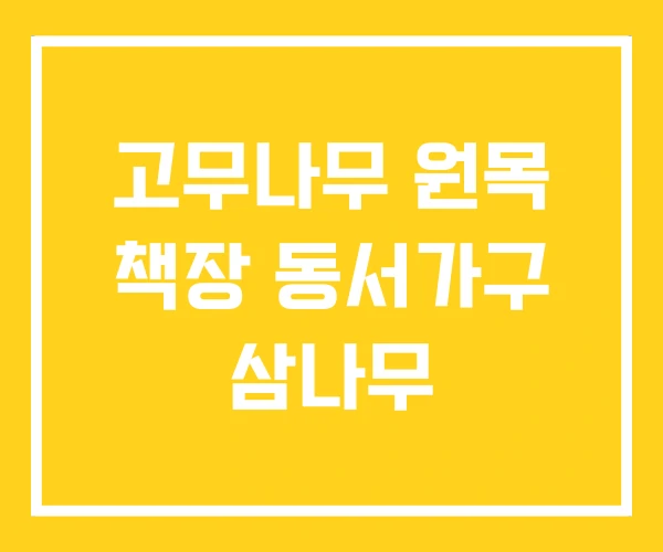 고무나무 원목 책장 동서가구 삼나무 고무나무 원목 책장 동서가구 삼나무