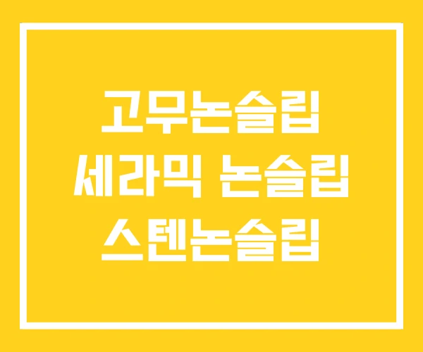 고무논슬립 세라믹 논슬립 스텐논슬립