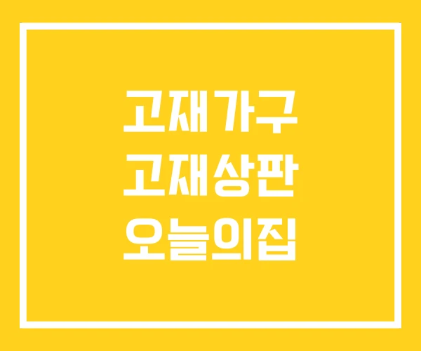 고재가구 고재상판 오늘의집
