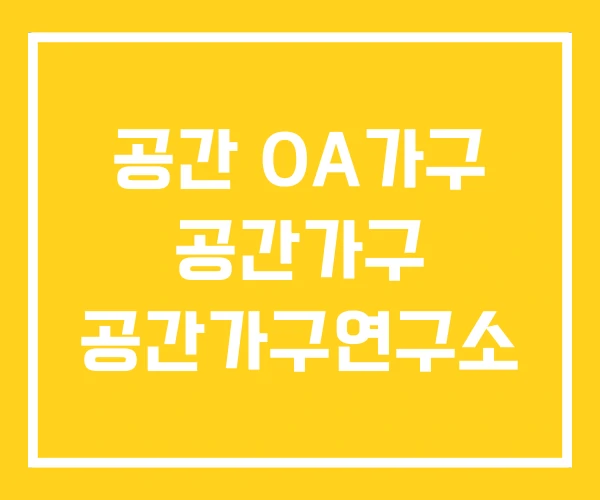 공간 OA가구 공간가구 공간가구연구소 공간 OA가구 공간가구 공간가구연구소