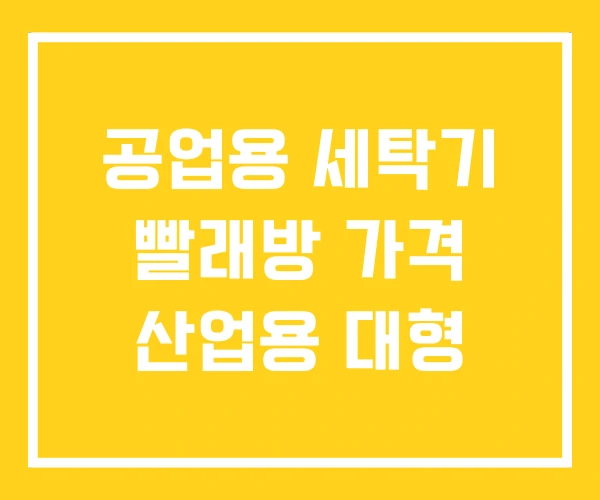 공업용 세탁기 빨래방 가격 산업용 대형 공업용 세탁기 빨래방 가격 산업용 대형