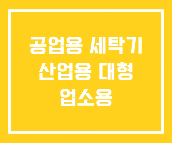공업용 세탁기 산업용 대형 업소용