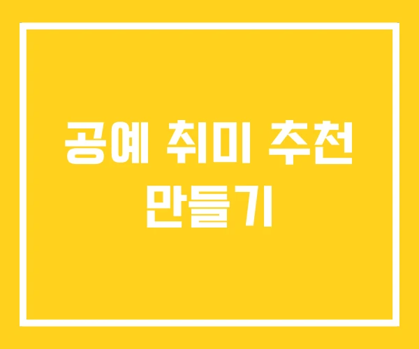 공예 취미 추천 만들기