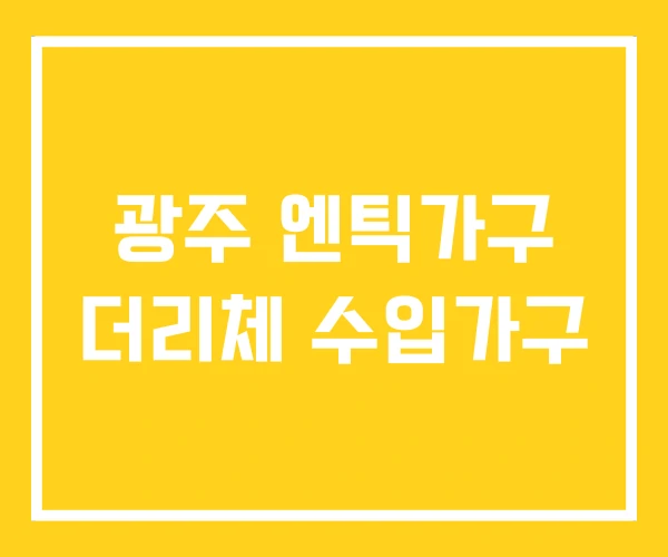 광주 엔틱가구 더리체 수입가구 광주 엔틱가구 더리체 수입가구