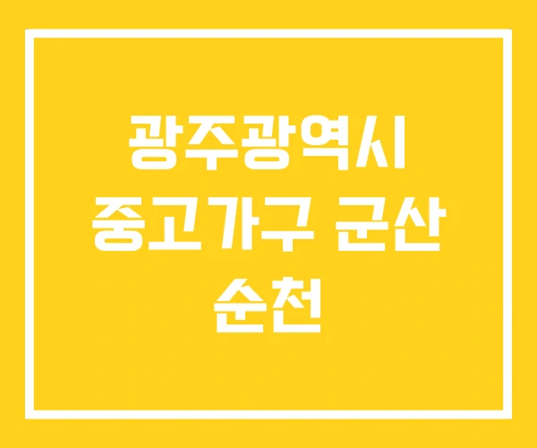 광주광역시 중고가구 군산 순천 광주광역시 중고가구 군산 순천