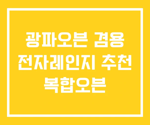 광파오븐 겸용 전자레인지 추천 복합오븐 광파오븐 겸용 전자레인지 추천 복합오븐