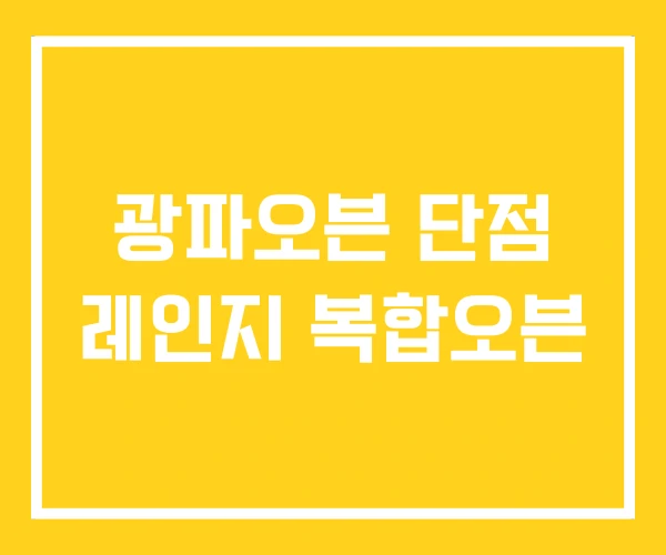 광파오븐 단점 레인지 복합오븐 광파오븐 단점 레인지 복합오븐