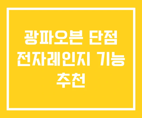 광파오븐 단점 전자레인지 기능 추천