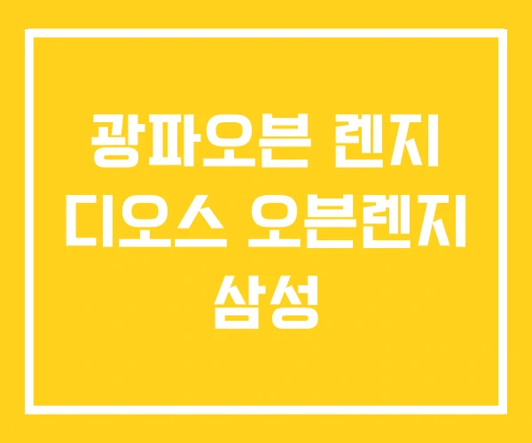 광파오븐 렌지 디오스 오븐렌지 삼성 광파오븐 렌지 디오스 오븐렌지 삼성