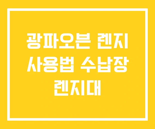 광파오븐 렌지 사용법 수납장 렌지대