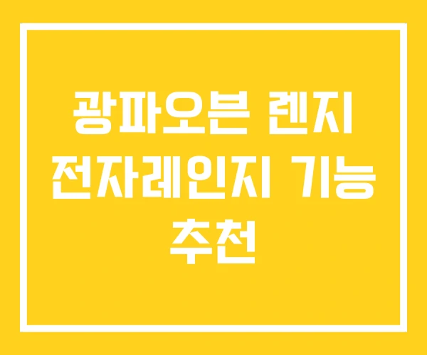 광파오븐 렌지 전자레인지 기능 추천 광파오븐 렌지 전자레인지 기능 추천