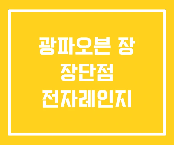 광파오븐 장 장단점 전자레인지 광파오븐 장 장단점 전자레인지