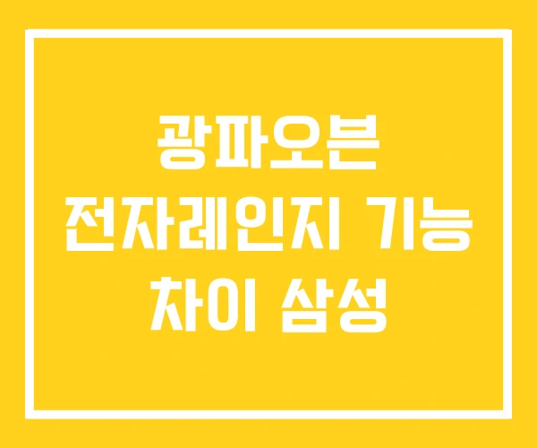광파오븐 전자레인지 기능 차이 삼성 광파오븐 전자레인지 기능 차이 삼성