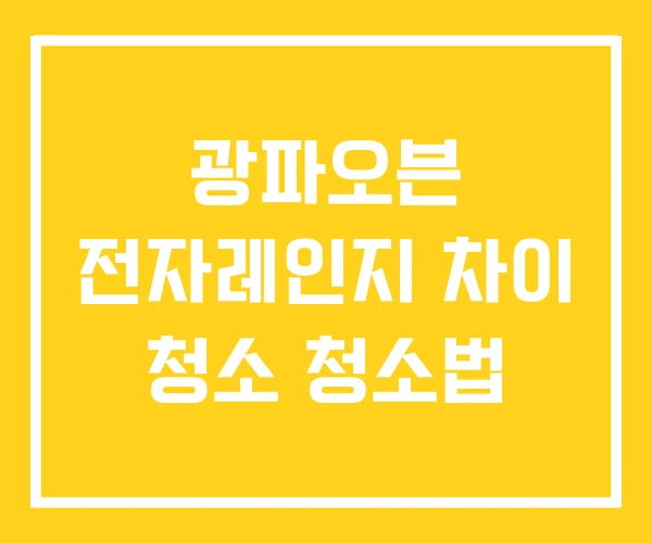 광파오븐 전자레인지 차이 청소 청소법 광파오븐 전자레인지 차이 청소 청소법