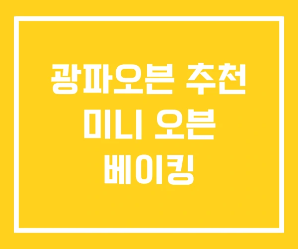 광파오븐 추천 미니 오븐 베이킹 광파오븐 추천 미니 오븐 베이킹