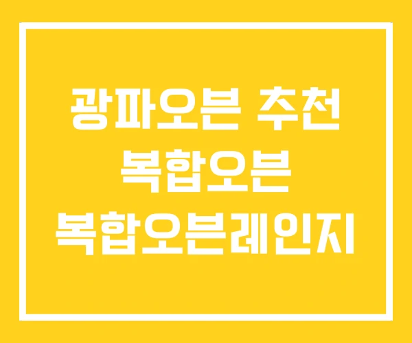광파오븐 추천 복합오븐 복합오븐레인지