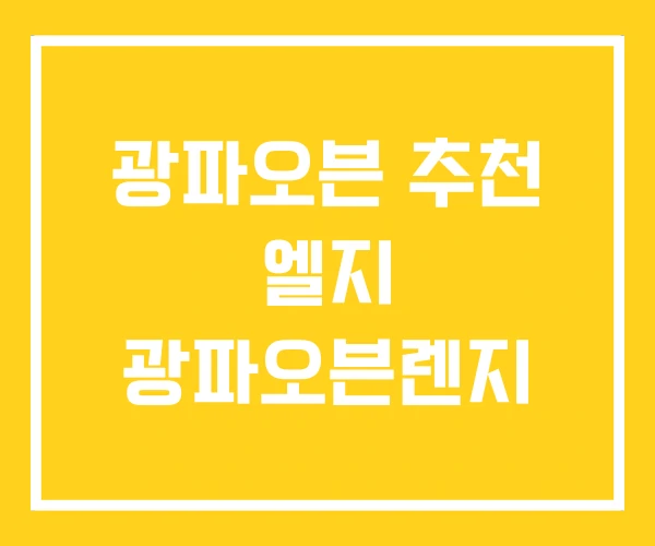 광파오븐 추천 엘지 광파오븐렌지 광파오븐 추천 엘지 광파오븐렌지
