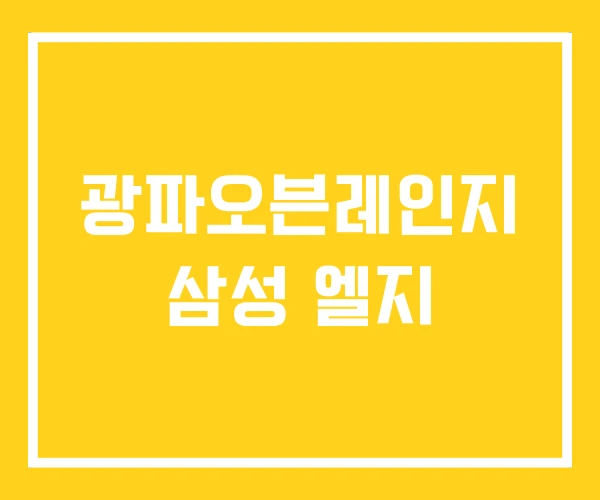 광파오븐레인지 삼성 엘지 광파오븐레인지 삼성 엘지
