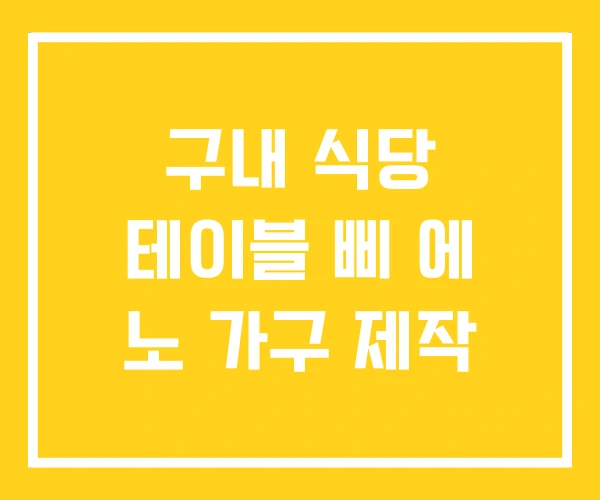 구내 식당 테이블 삐 에 노 가구 제작 구내 식당 테이블 삐 에 노 가구 제작