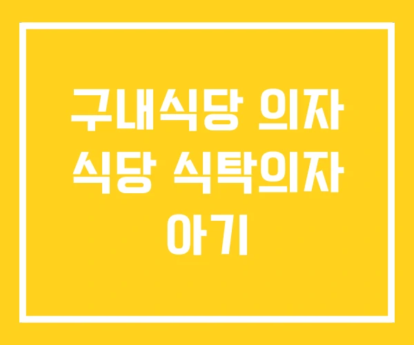구내식당 의자 식당 식탁의자 아기 구내식당 의자 식당 식탁의자 아기