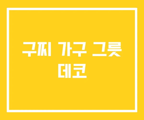 구찌 가구 그릇 데코