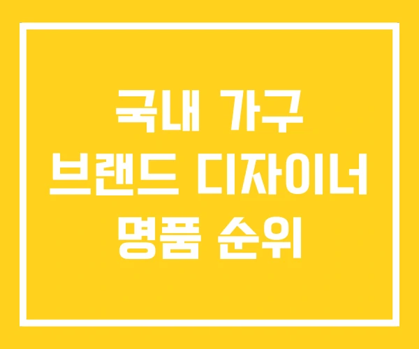 국내 가구 브랜드 디자이너 명품 순위 국내 가구 브랜드 디자이너 명품 순위