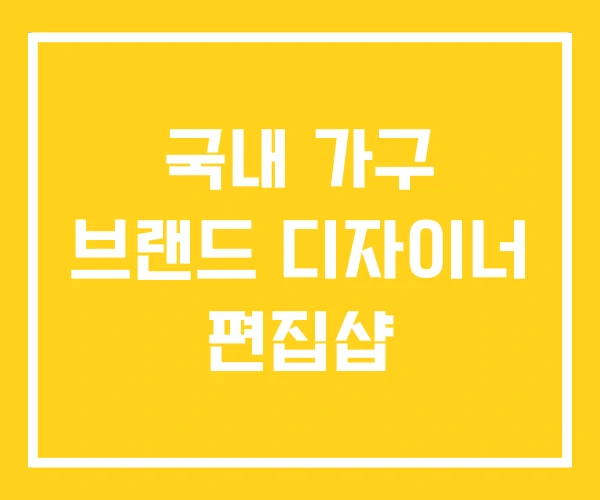 국내 가구 브랜드 디자이너 편집샵