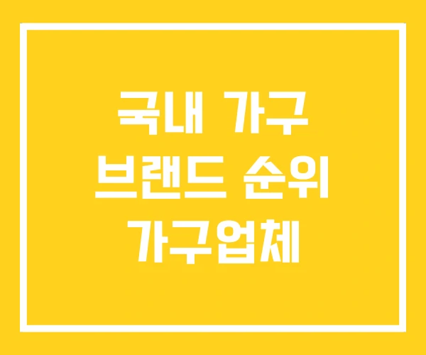 국내 가구 브랜드 순위 가구업체 국내 가구 브랜드 순위 가구업체