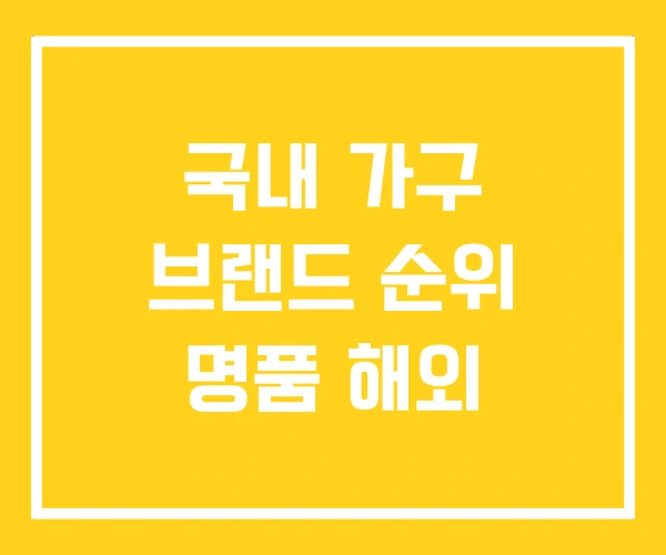 국내 가구 브랜드 순위 명품 해외 국내 가구 브랜드 순위 명품 해외