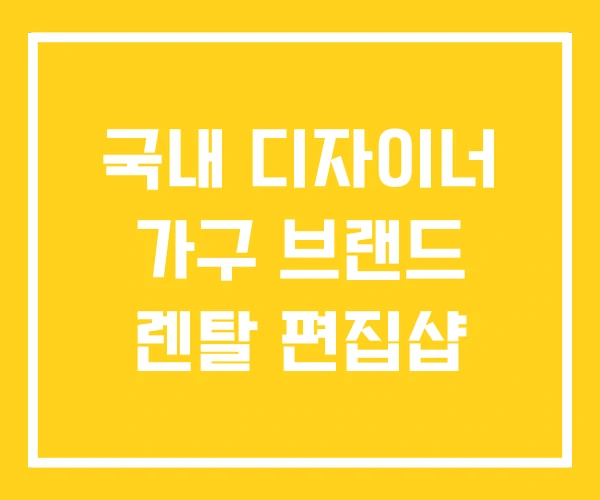 국내 디자이너 가구 브랜드 렌탈 편집샵 국내 디자이너 가구 브랜드 렌탈 편집샵