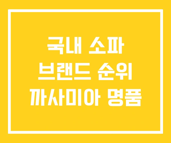 국내 소파 브랜드 순위 까사미아 명품 국내 소파 브랜드 순위 까사미아 명품