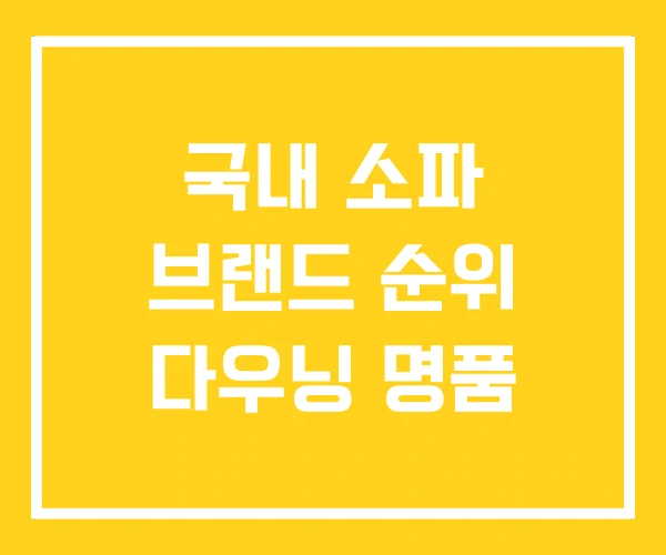 국내 소파 브랜드 순위 다우닝 명품 국내 소파 브랜드 순위 다우닝 명품