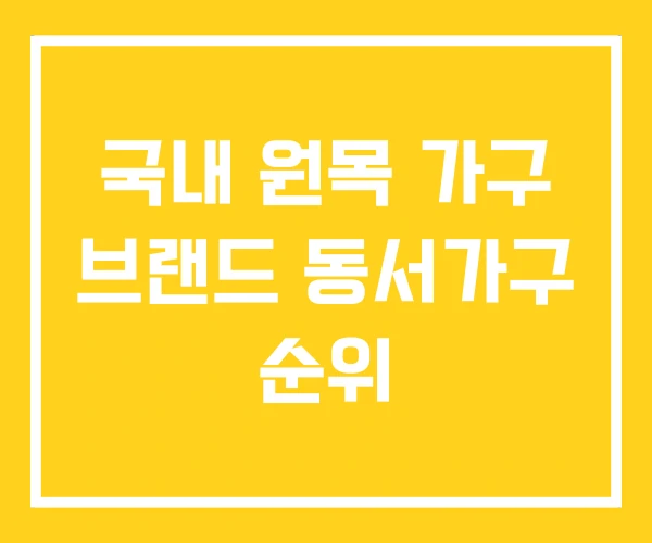 국내 원목 가구 브랜드 동서가구 순위 국내 원목 가구 브랜드 동서가구 순위