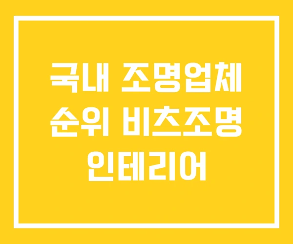 국내 조명업체 순위 비츠조명 인테리어
