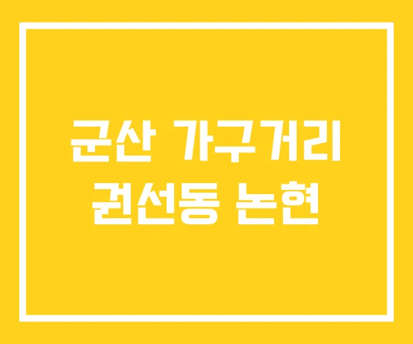 군산 가구거리 권선동 논현