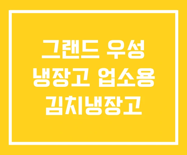 그랜드 우성 냉장고 업소용 김치냉장고