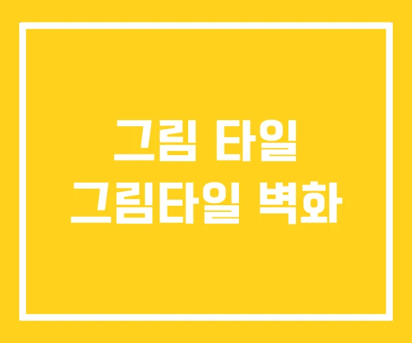 그림 타일 그림타일 벽화 그림 타일 그림타일 벽화