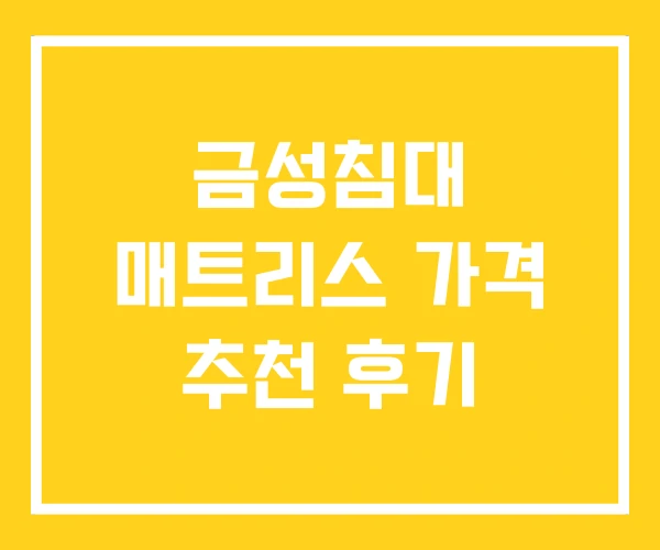 금성침대 매트리스 가격 추천 후기