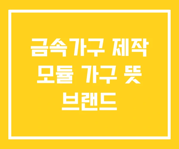금속가구 제작 모듈 가구 뜻 브랜드