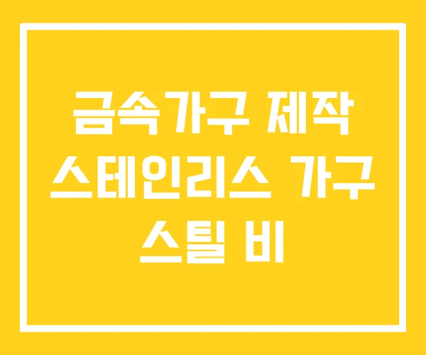 금속가구 제작 스테인리스 가구 스틸 비 금속가구 제작 스테인리스 가구 스틸 비