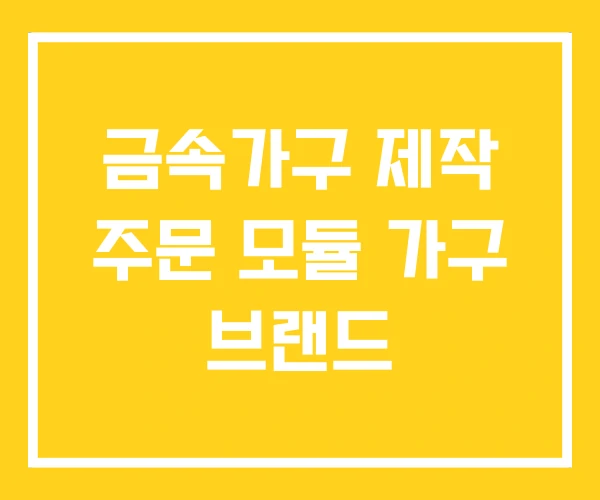 금속가구 제작 주문 모듈 가구 브랜드
